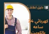 كهربائي 24 ساعه بالكويت