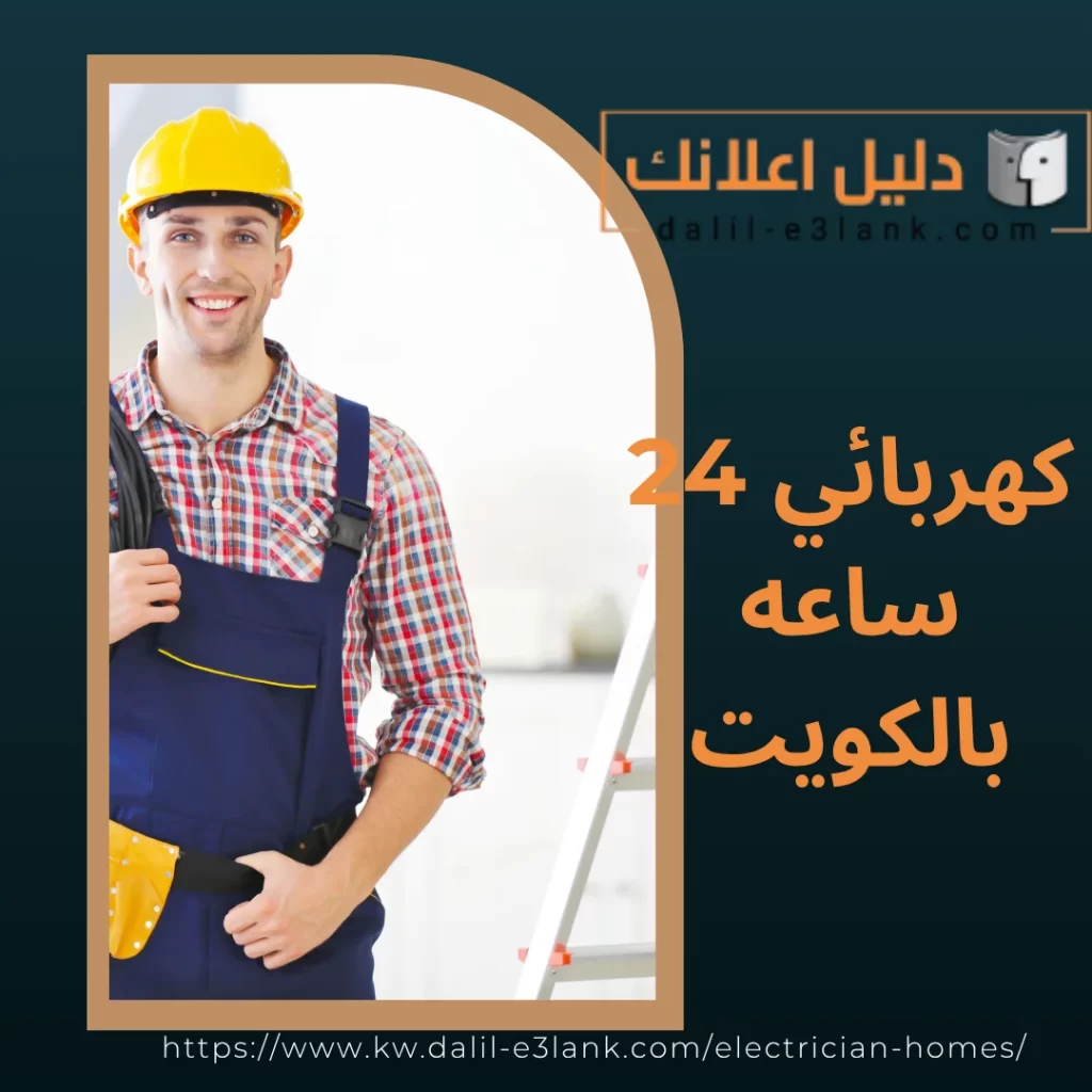 كهربائي 24 ساعه بالكويت | دليل اعلانك الكويت