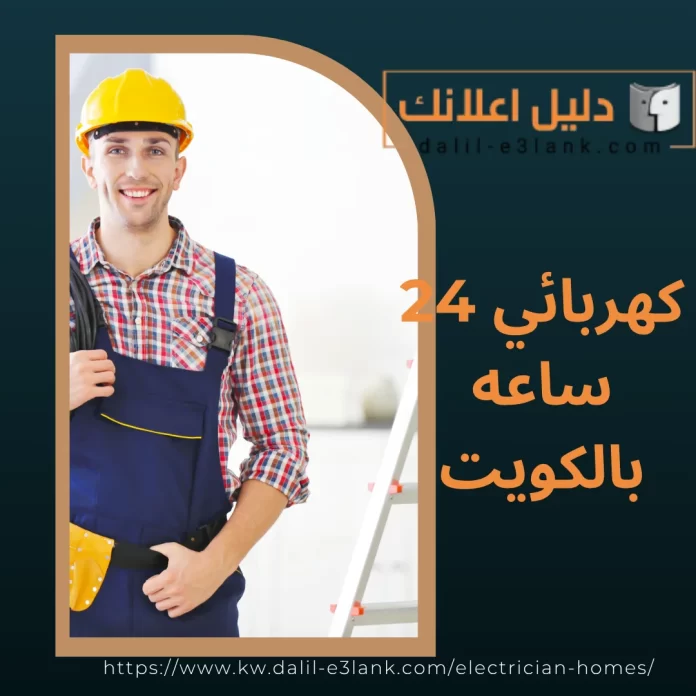 كهربائي 24 ساعه بالكويت كهربائي 24 ساعه بالكويت