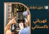 كهربائي باكستاني