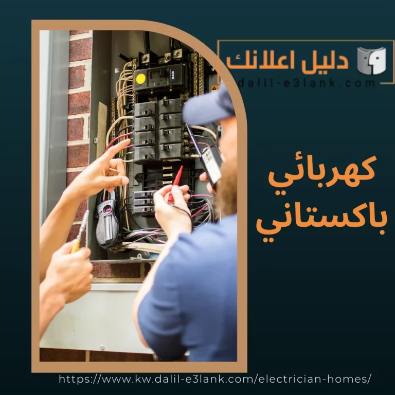 كهربائي باكستاني | دليل اعلانك الكويت
