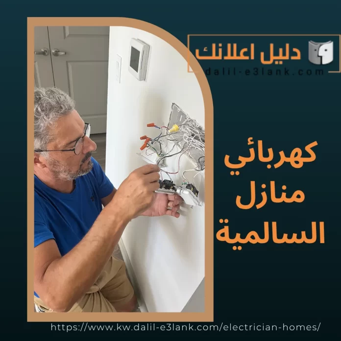 كهربائي منازل السالمية