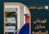 كهربائي منازل السالميه