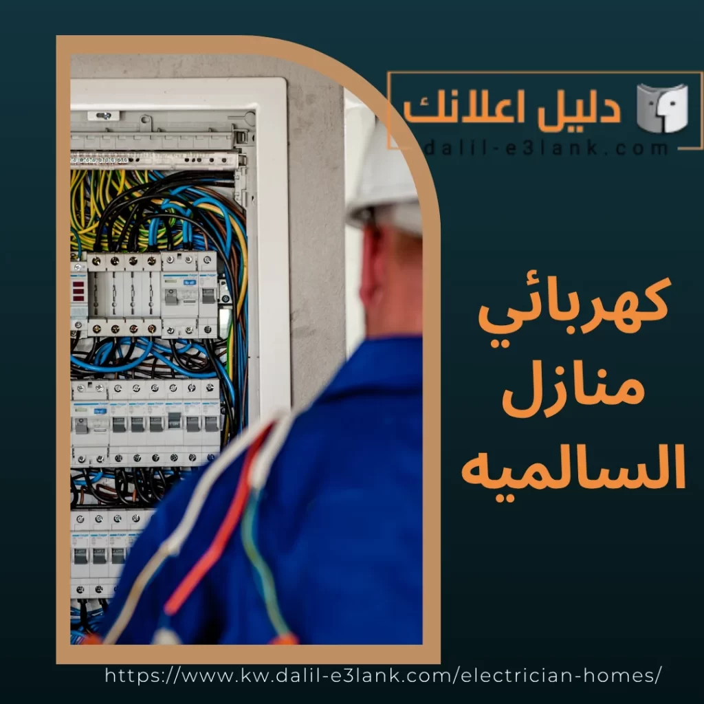 كهربائي منازل السالميه | دليل اعلانك الكويت