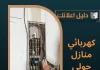 كهربائي منازل حولي