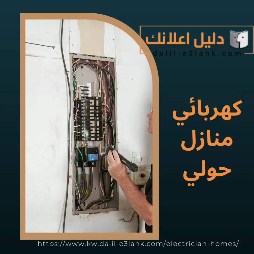 كهربائي منازل حولي | دليل اعلانك الكويت
