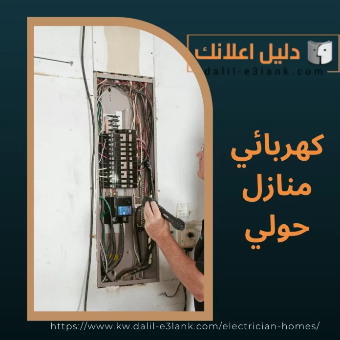 كهربائي منازل حولي