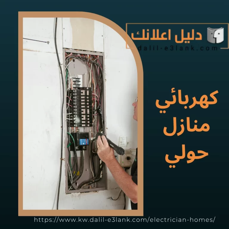 كهربائي منازل حولي | دليل اعلانك الكويت