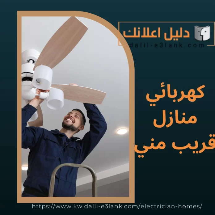 كهربائي منازل قريب مني كهربائي منازل قريب مني