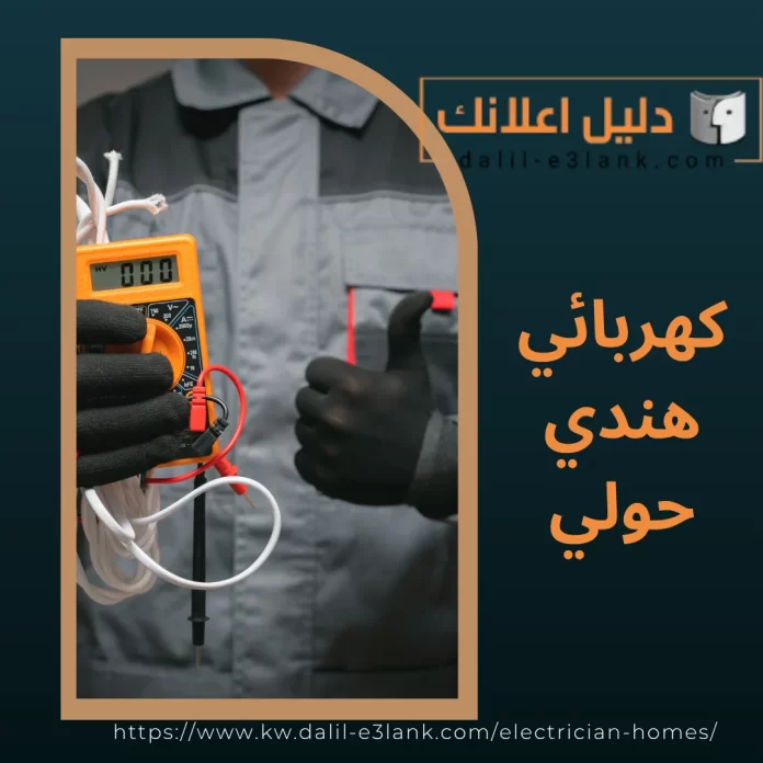 كهربائي هندي حولي كهربائي هندي حولي