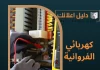 كهربائي الفروانية