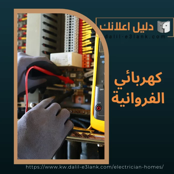 كهربائي الفروانية