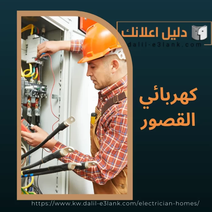 كهربائي القصور