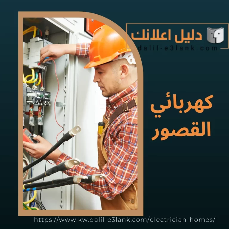 كهربائي القصور | دليل اعلانك الكويت