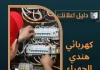  كهربائي هندي الجهراء