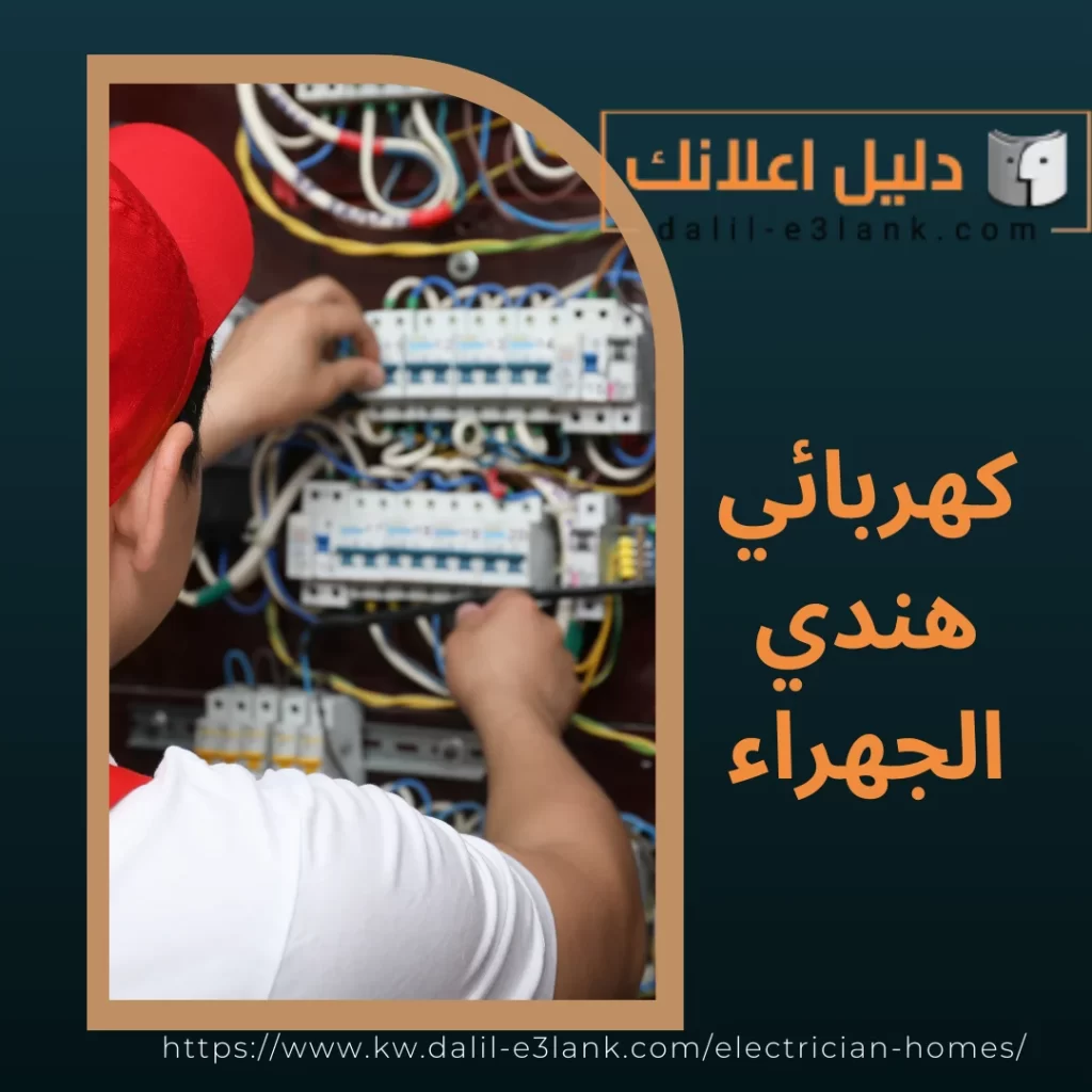  كهربائي هندي الجهراء | دليل اعلانك الكويت