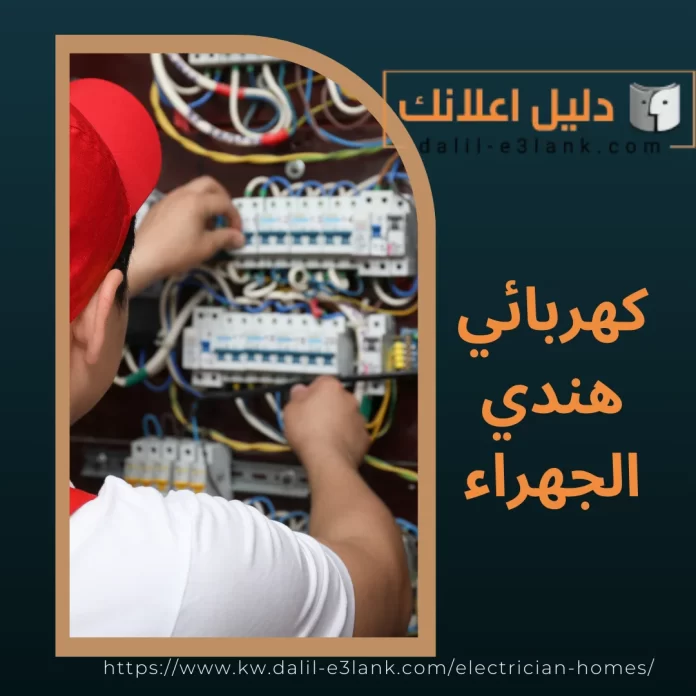  كهربائي هندي الجهراء