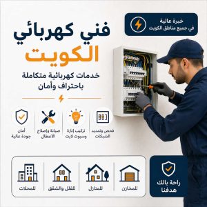 فني كهربائي الكويت لخدمات التمديد والصيانة والإصلاح 24 ساعة