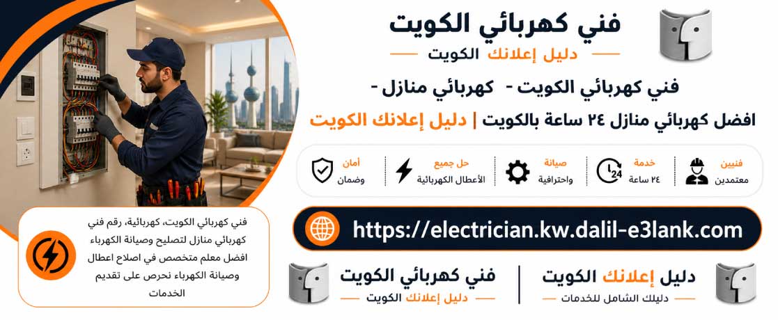 فني كهربائي بالكويت